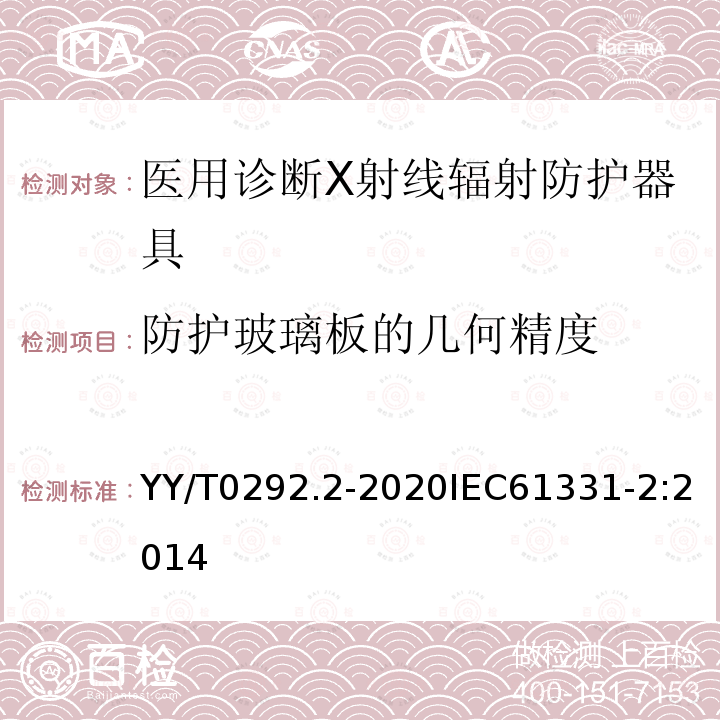 防护玻璃板的几何精度 YY/T 0292.2-2020 医用诊断X射线辐射防护器具 第2部分：透明防护板