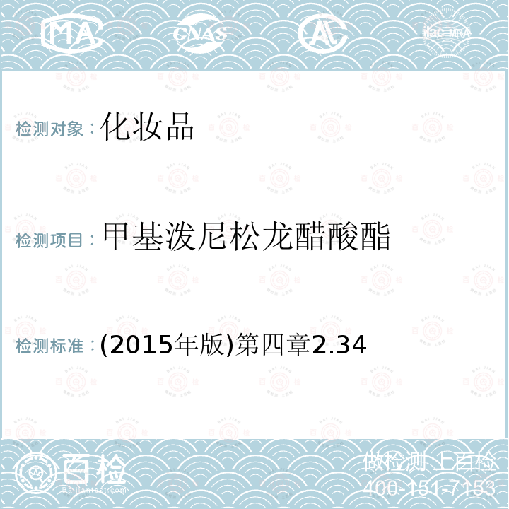 甲基泼尼松龙醋酸酯 (2015年版)第四章2.34  (2015年版)第四章2.34