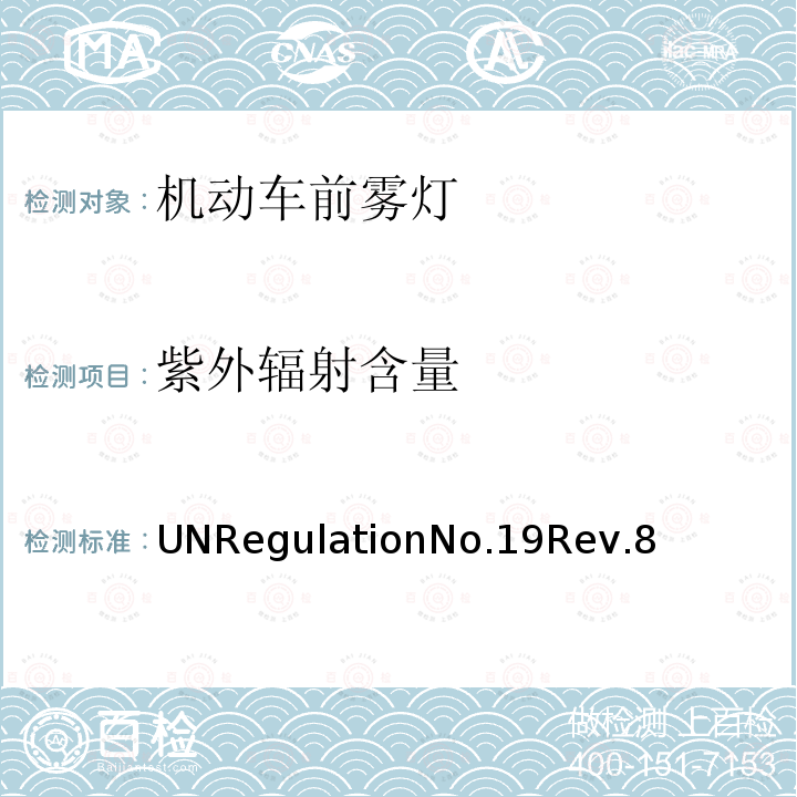 紫外辐射含量 UNRegulationNo.19Rev.8  