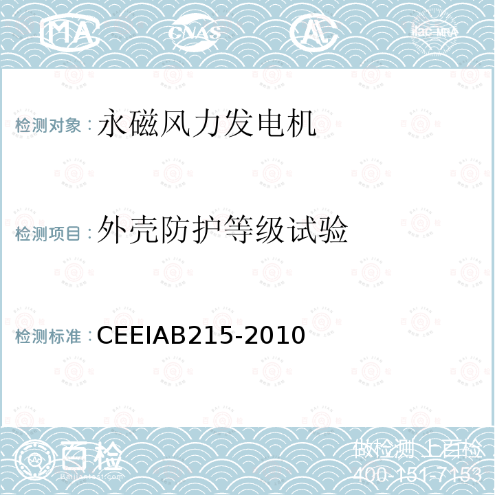 外壳防护等级试验 外壳防护等级试验 CEEIAB215-2010