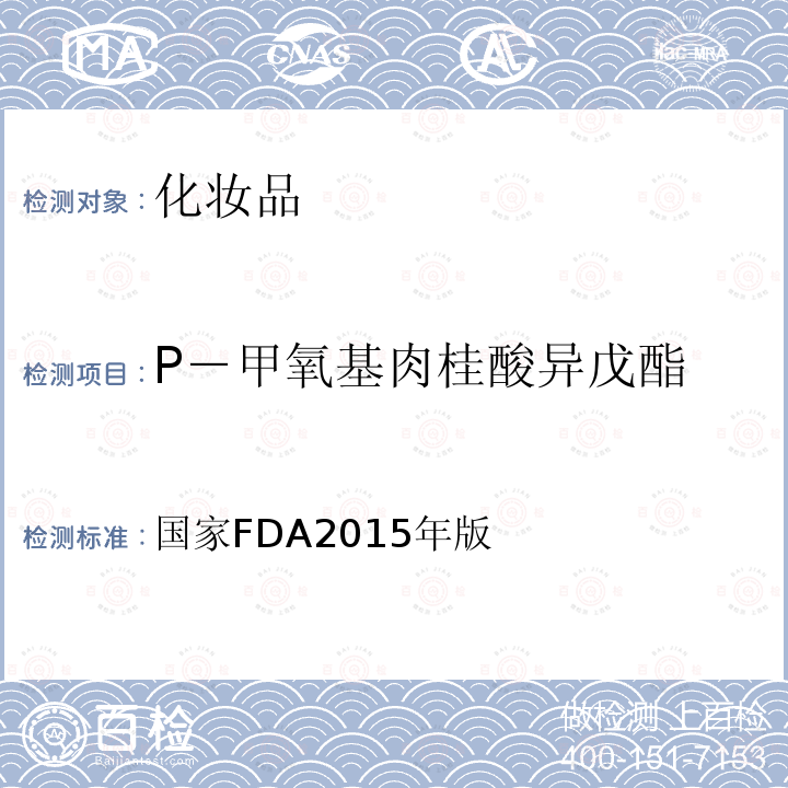 P－甲氧基肉桂酸异戊酯 P－甲氧基肉桂酸异戊酯 国家FDA2015年版