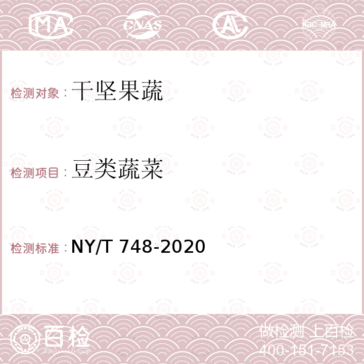 豆类蔬菜 豆类蔬菜 NY/T 748-2020