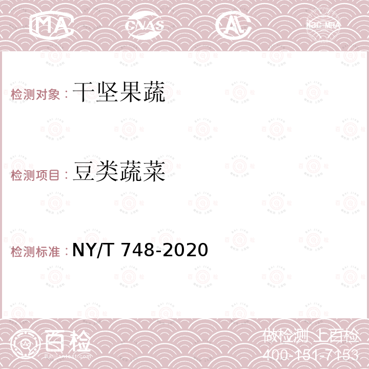 豆类蔬菜 NY/T 748-2020 绿色食品 豆类蔬菜