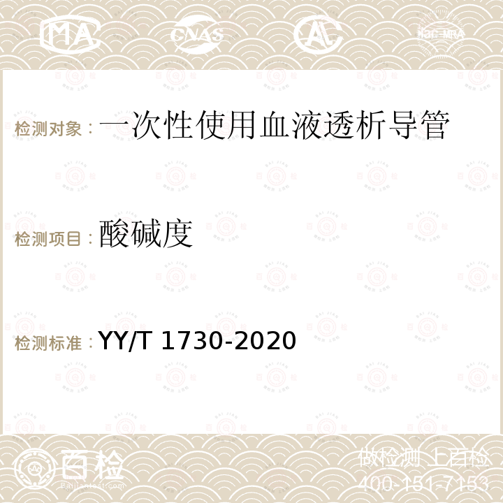 酸碱度 YY/T 1730-2020 一次性使用血液透析导管