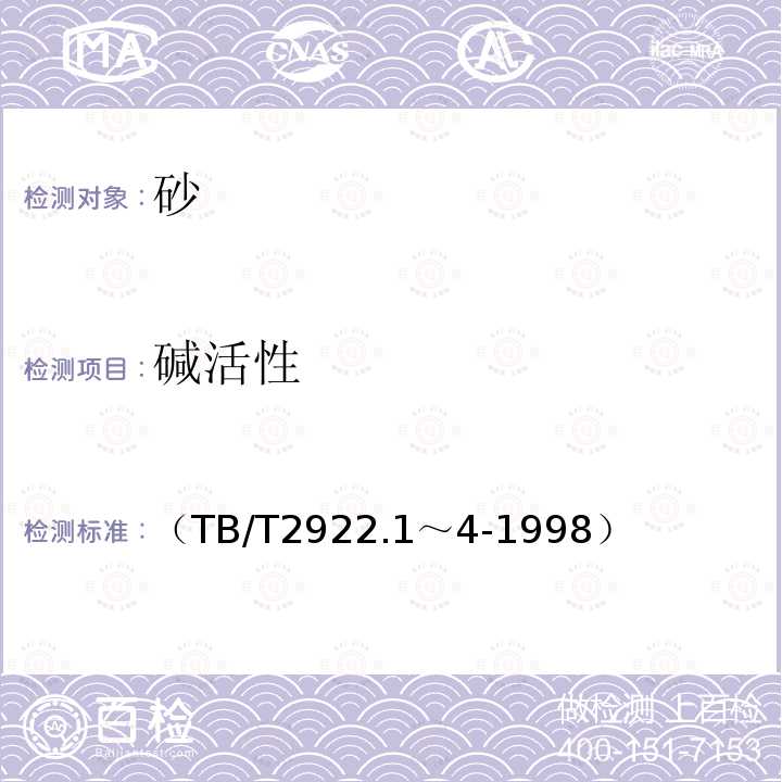 碱活性 TB/T 2922.1～4-1998  （TB/T2922.1～4-1998）