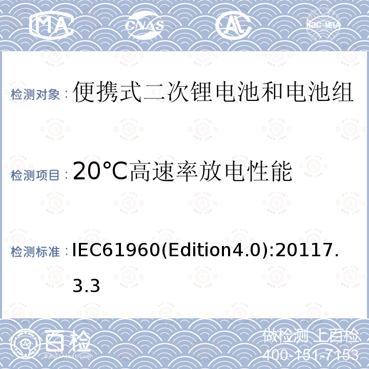 20℃高速率放电性能 20℃高速率放电性能 IEC61960(Edition4.0):20117.3.3