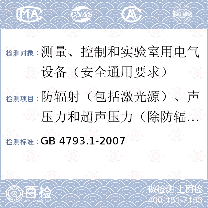 防辐射（包括激光源）、声压力和超声压力（除防辐射外） 防辐射（包括激光源）、声压力和超声压力（除防辐射外） GB 4793.1-2007