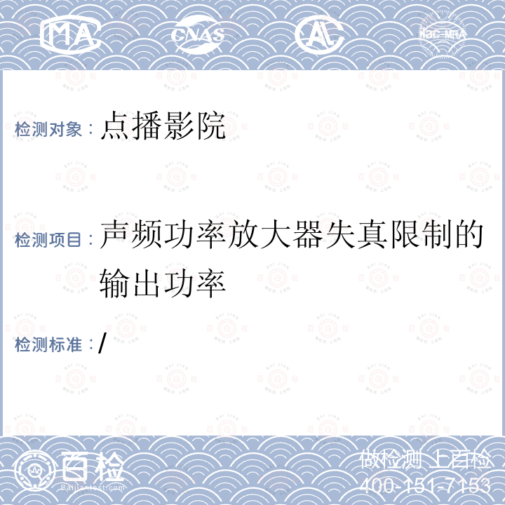 声频功率放大器失真限制的输出功率 声频功率放大器失真限制的输出功率 /