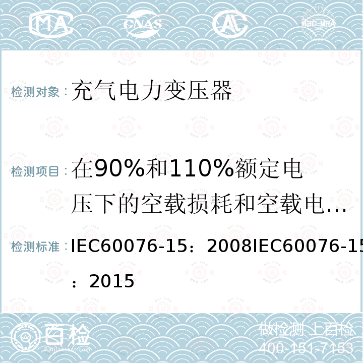 在90%和110%额定电压下的空载损耗和空载电流测量 在90%和110%额定电压下的空载损耗和空载电流测量 IEC60076-15：2008IEC60076-15：2015