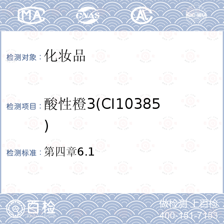 酸性橙3(CI10385) 酸性橙3(CI10385) 第四章6.1