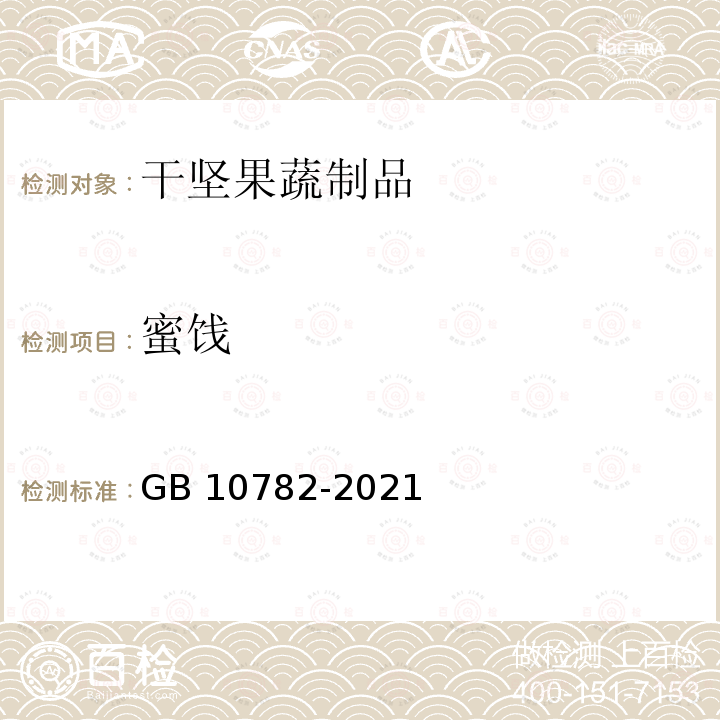 蜜饯 蜜饯 GB 10782-2021