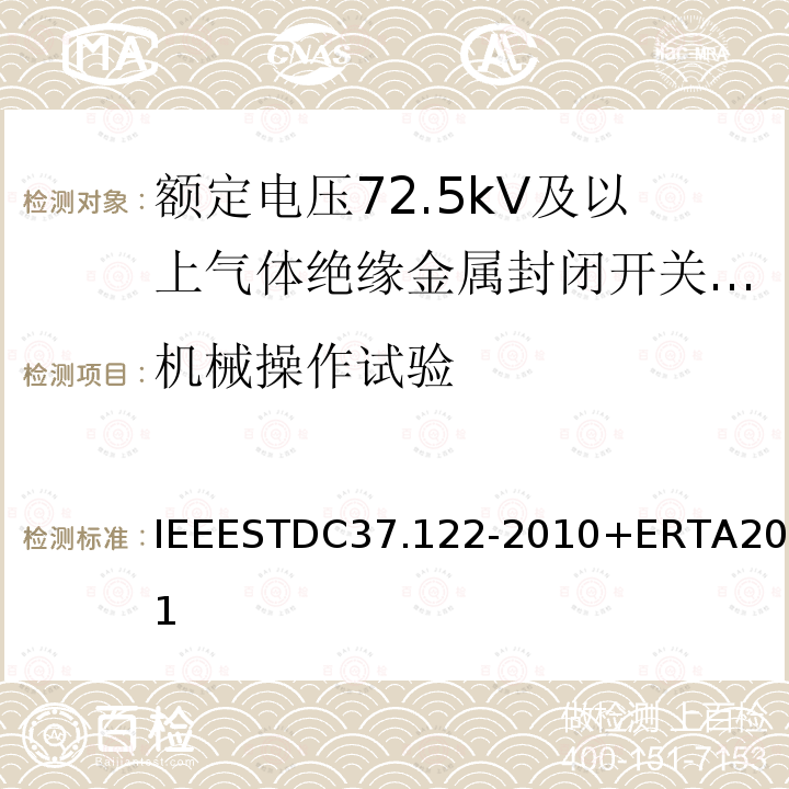 机械操作试验 机械操作试验 IEEESTDC37.122-2010+ERTA2011