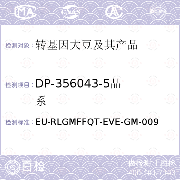 DP-356043-5品系 DP-356043-5品系 EU-RLGMFFQT-EVE-GM-009