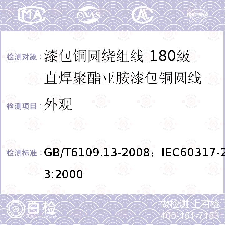 外观 外观 GB/T6109.13-2008；IEC60317-23:2000