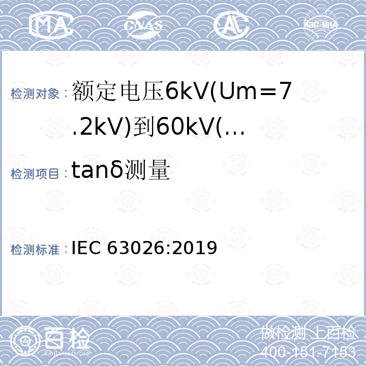 tanδ测量 tanδ测量 IEC 63026:2019