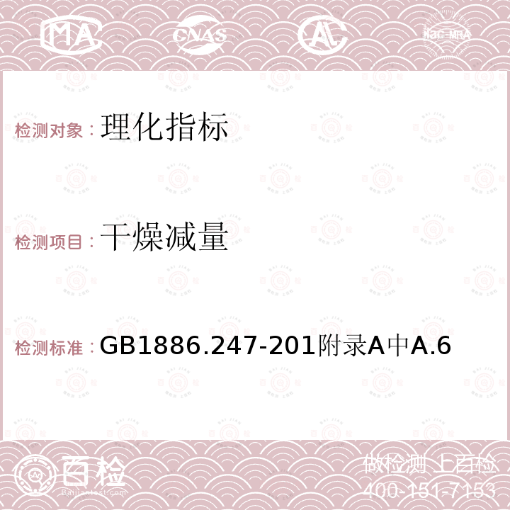 干燥减量 GB 1886.247-20  GB1886.247-201附录A中A.6