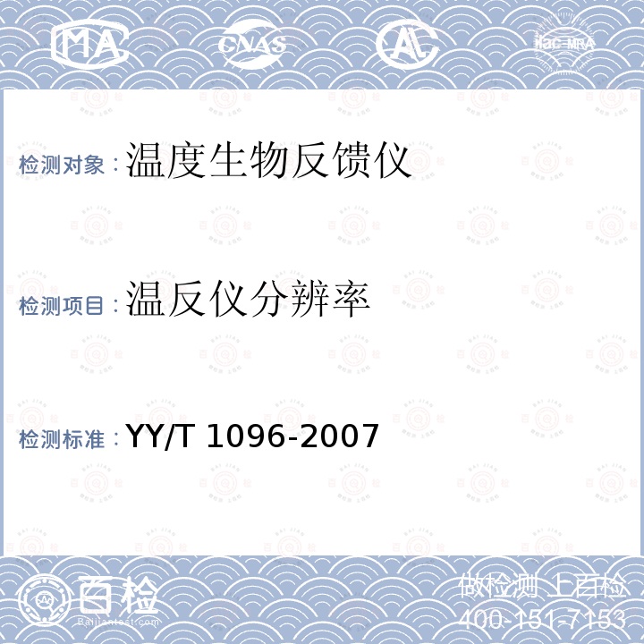 温反仪分辨率 YY/T 1096-2007 温度生物反馈仪