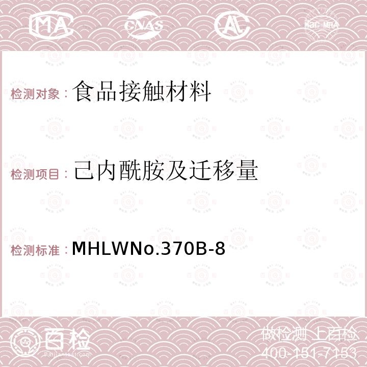 己内酰胺及迁移量 己内酰胺及迁移量 MHLWNo.370B-8