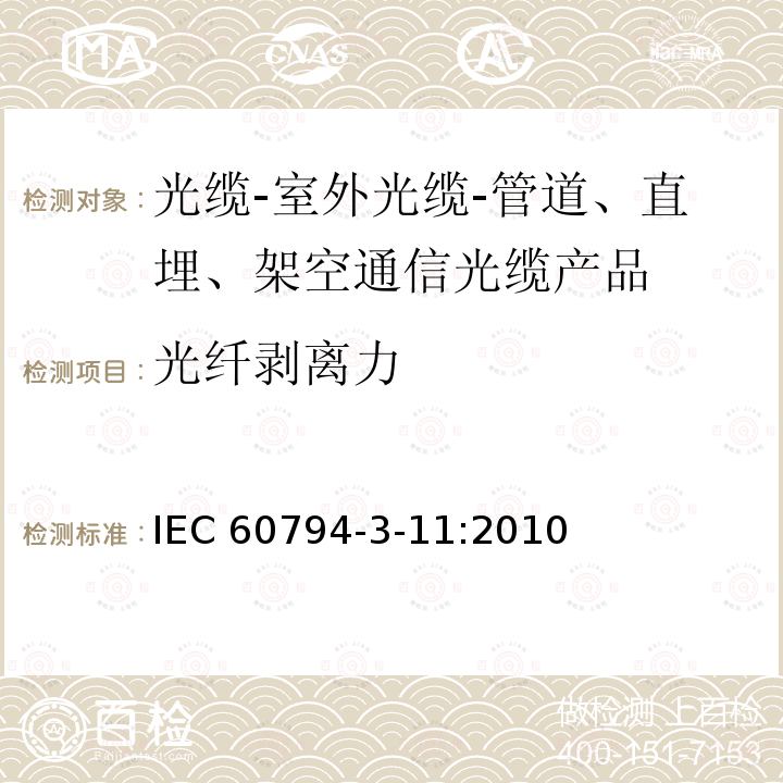 光纤剥离力 IEC 60794-3-11  :2010