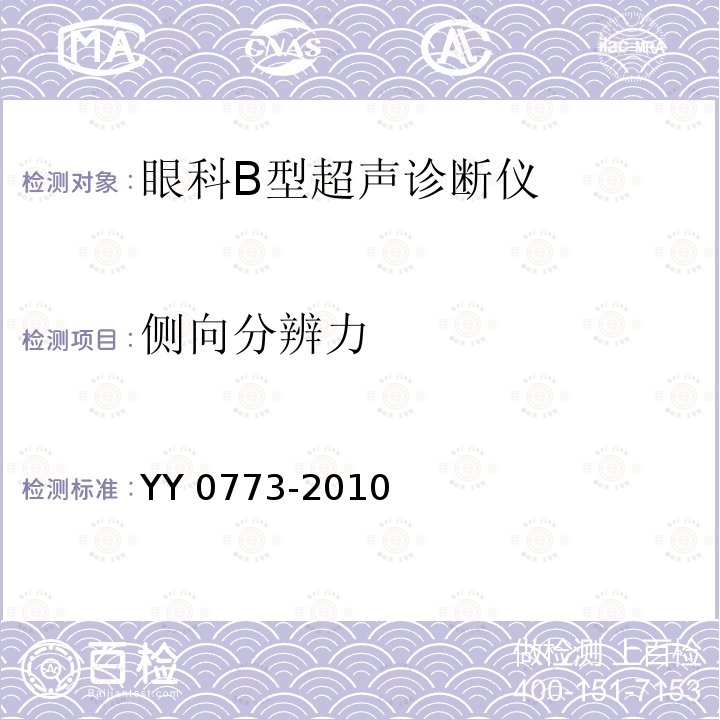 侧向分辨力 侧向分辨力 YY 0773-2010