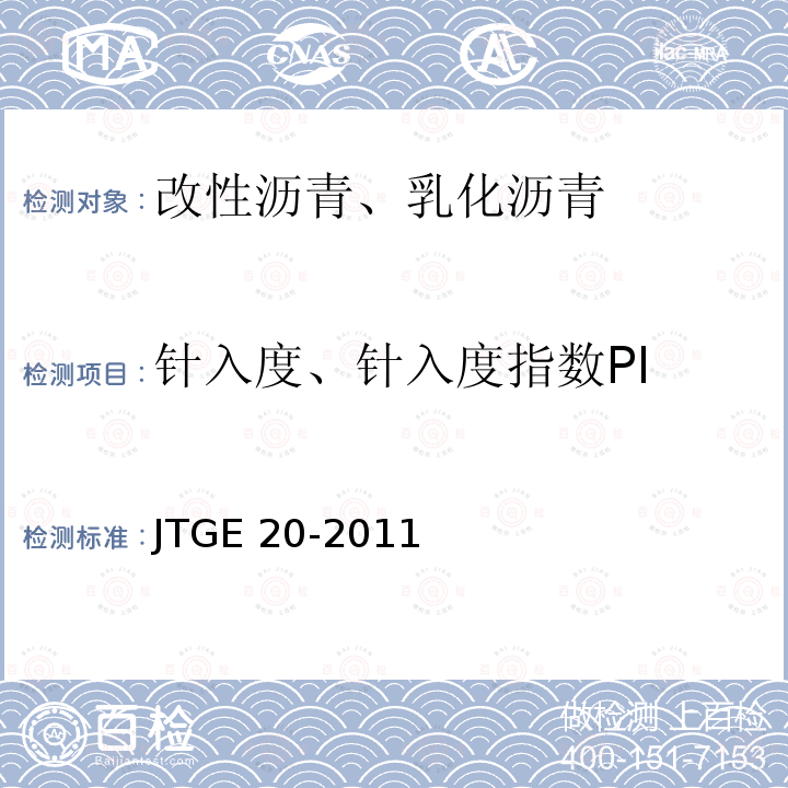 针入度、针入度指数PI JTG E20-2011 公路工程沥青及沥青混合料试验规程