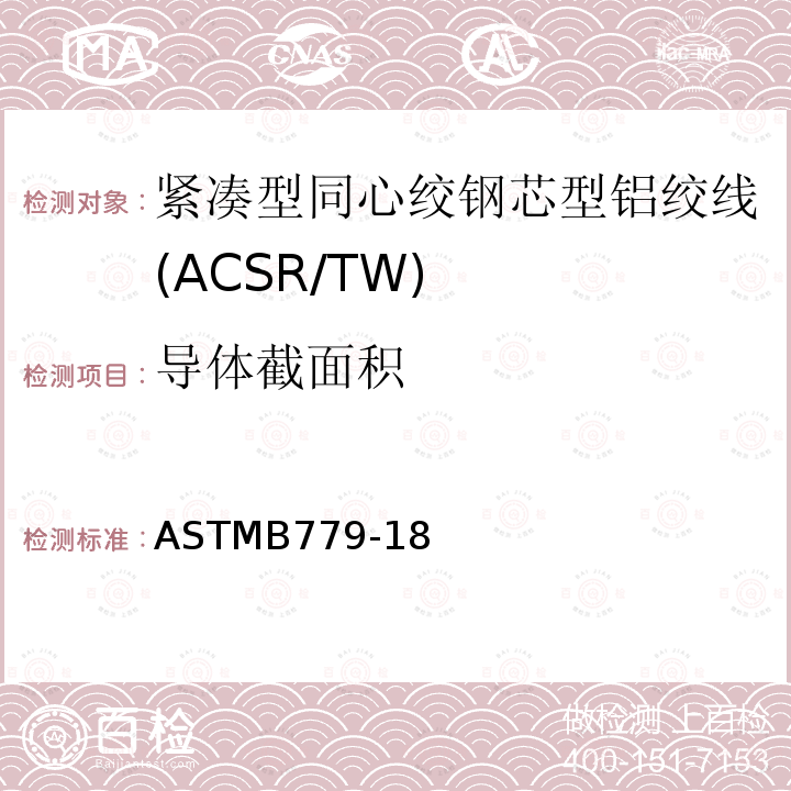 导体截面积 导体截面积 ASTMB779-18