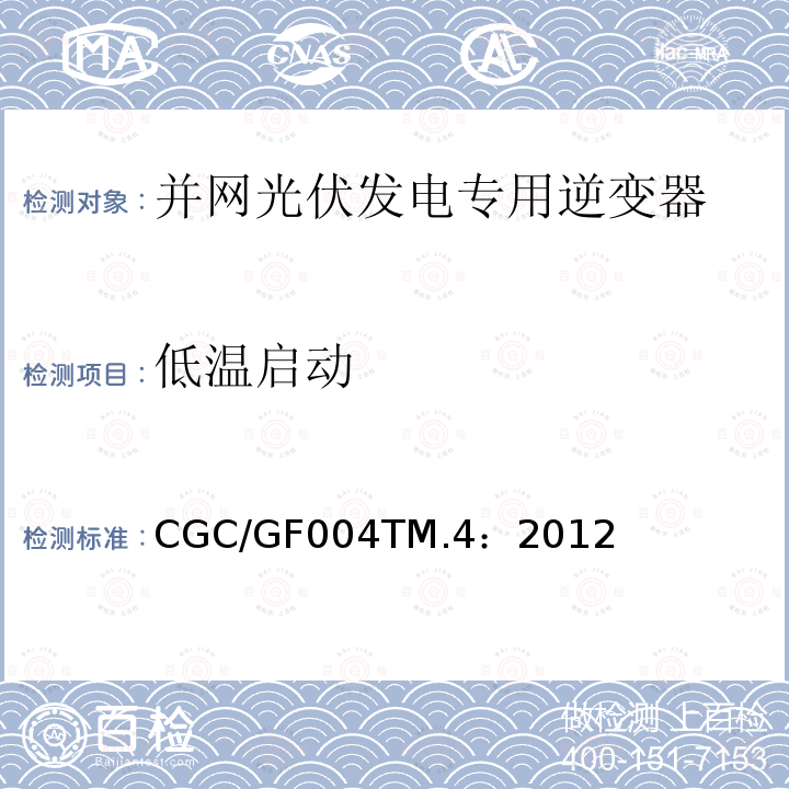 低温启动 低温启动 CGC/GF004TM.4：2012