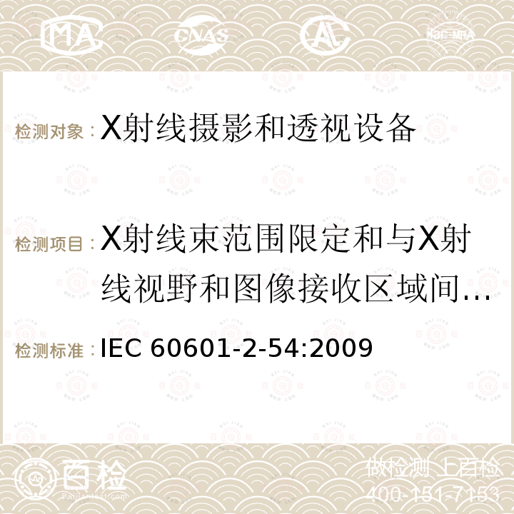 X射线束范围限定和与X射线视野和图像接收区域间的关系 IEC 60601-2-54  :2009