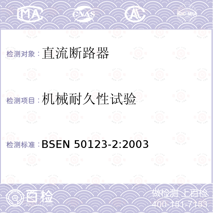 机械耐久性试验 机械耐久性试验 BSEN 50123-2:2003
