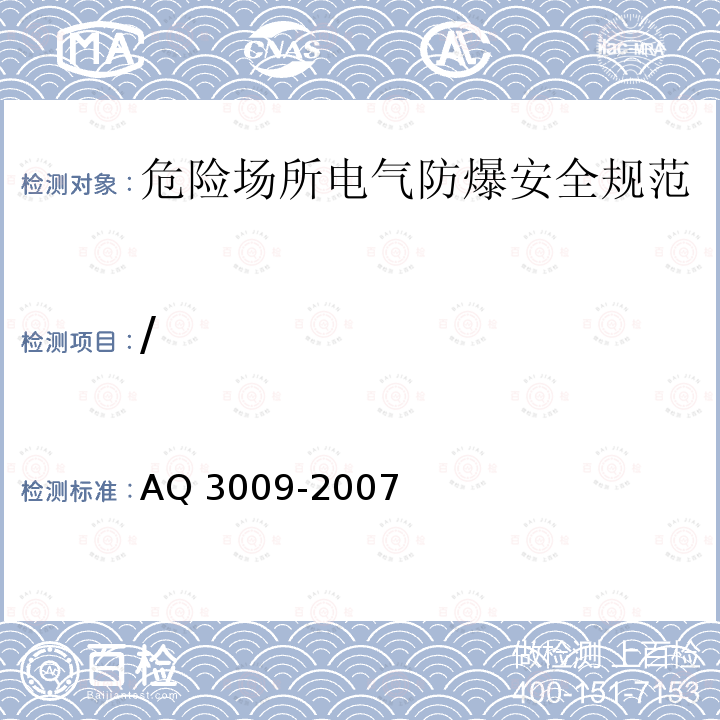 / / AQ 3009-2007