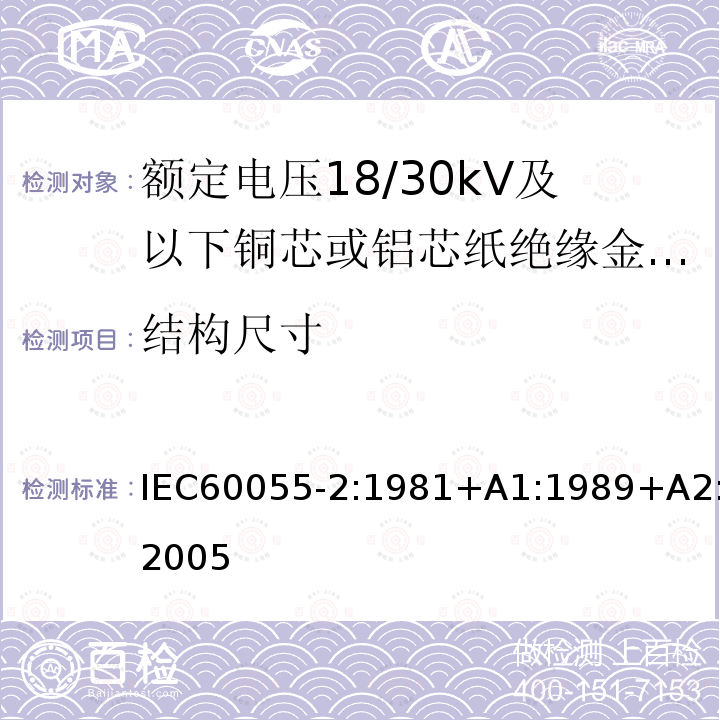 结构尺寸 结构尺寸 IEC60055-2:1981+A1:1989+A2:2005