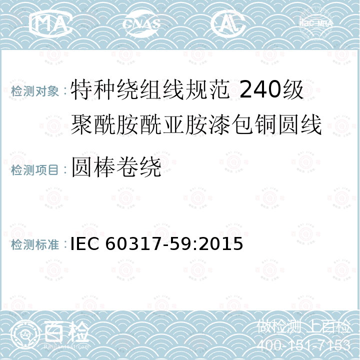 圆棒卷绕 圆棒卷绕 IEC 60317-59:2015