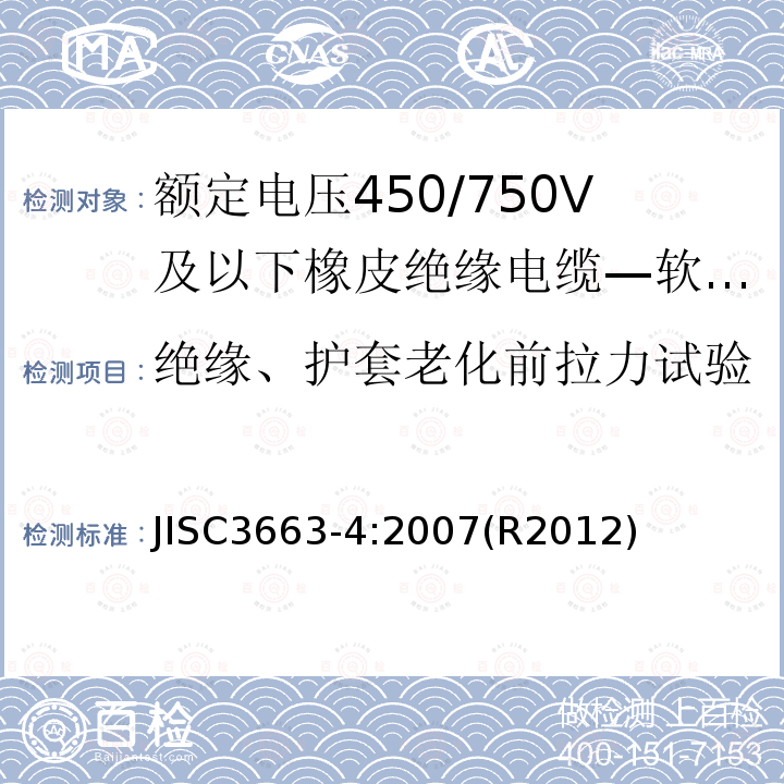 绝缘、护套老化前拉力试验 绝缘、护套老化前拉力试验 JISC3663-4:2007(R2012)