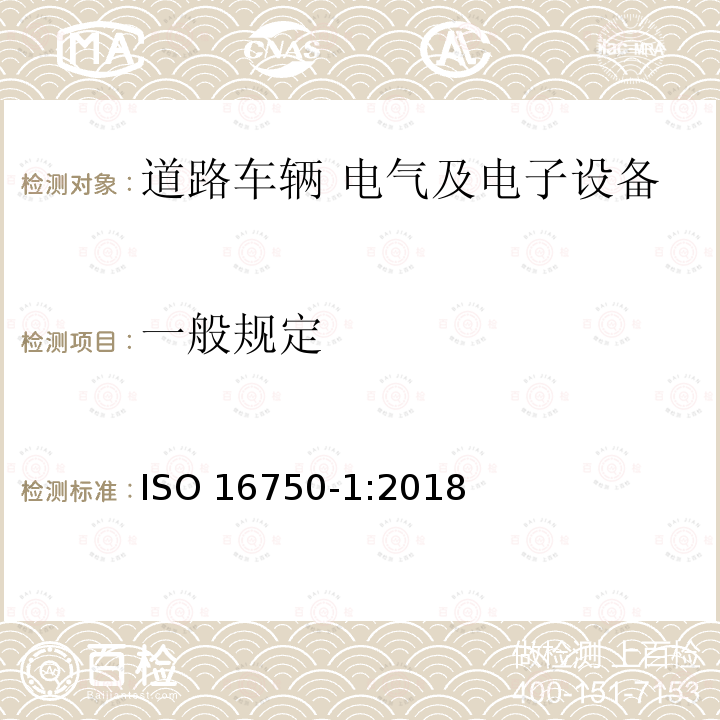 一般规定 一般规定 ISO 16750-1:2018