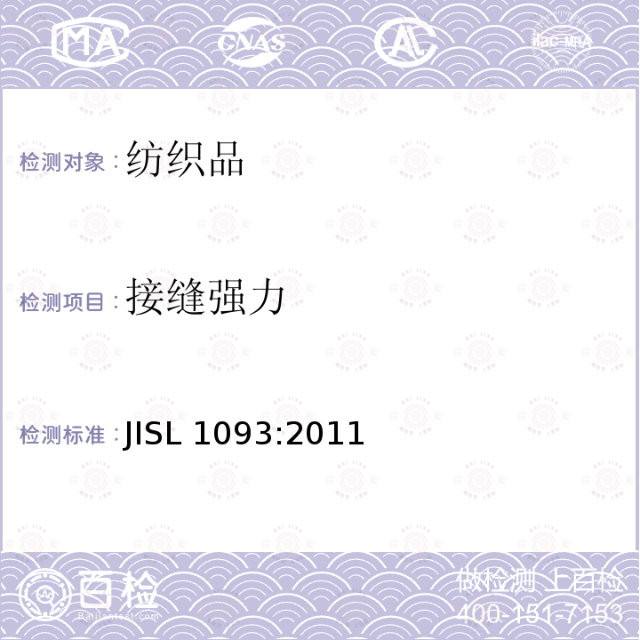 接缝强力 接缝强力 JISL 1093:2011