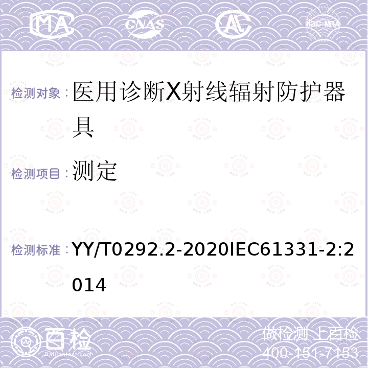 测定 YY/T 0292.2-2020 医用诊断X射线辐射防护器具 第2部分：透明防护板