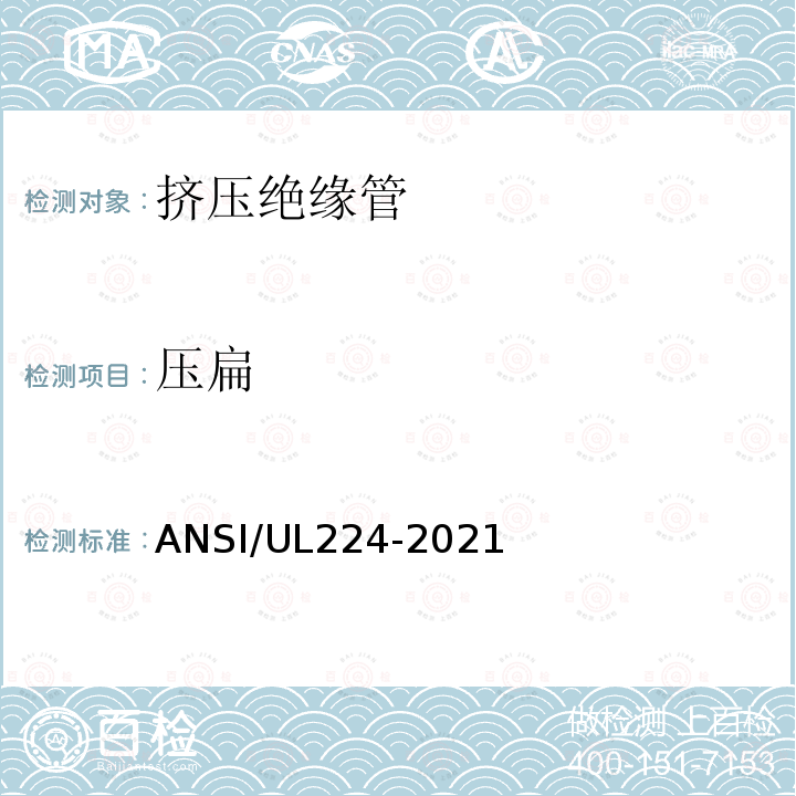 压扁 ANSI/UL 224-20  ANSI/UL224-2021
