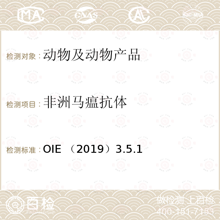 非洲马瘟抗体 OIE （2019）3.5.1  