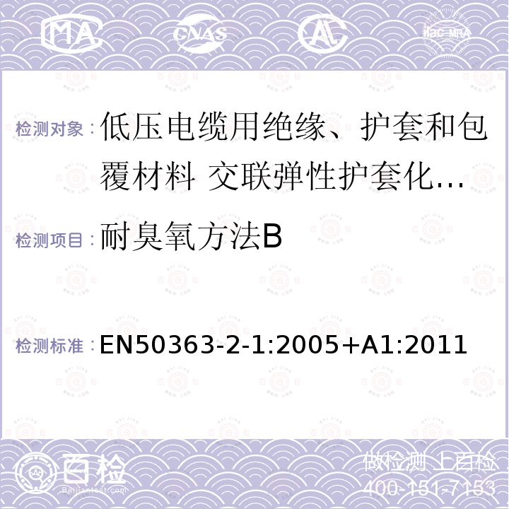 耐臭氧方法B EN 50363  EN50363-2-1:2005+A1:2011