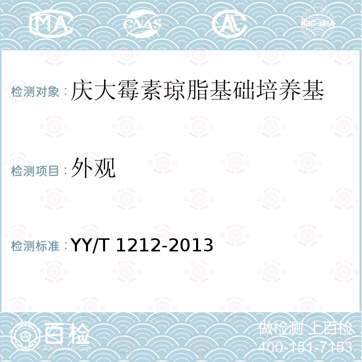 外观 YY/T 1212-2013 庆大霉素琼脂基础培养基