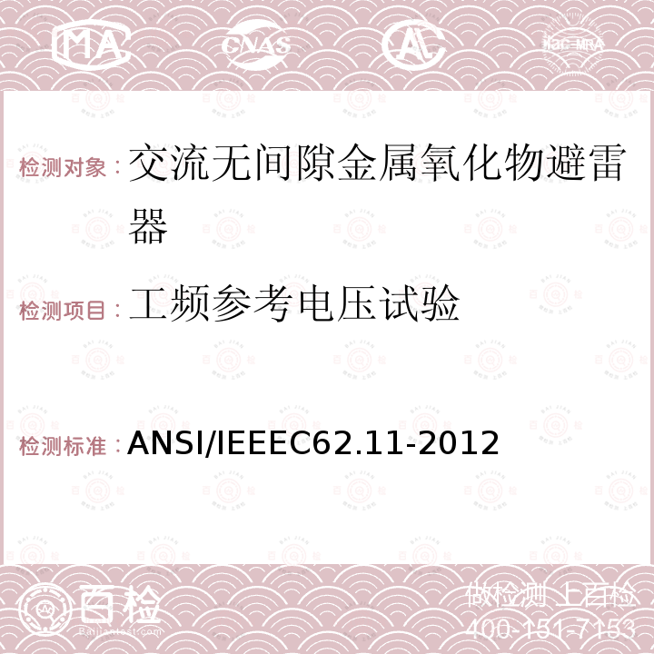工频参考电压试验 IEEEC 62.11-2012  ANSI/IEEEC62.11-2012