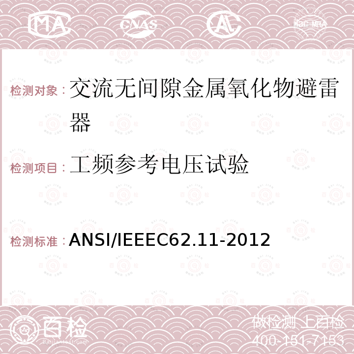 工频参考电压试验 工频参考电压试验 ANSI/IEEEC62.11-2012