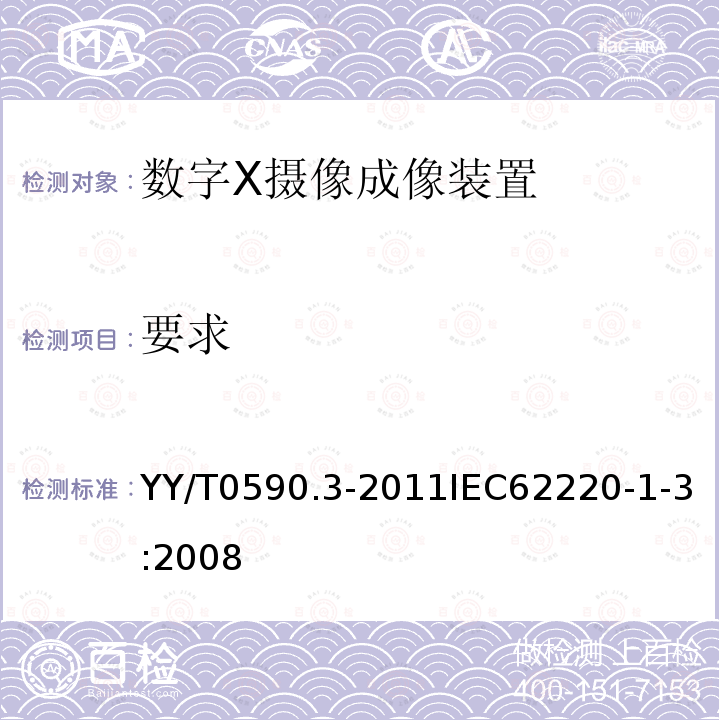 要求 YY/T 0590.3-2011 医用电气设备 数字X射线成像装置特性 第1-3部分:量子探测效率的测定 动态成像用探测器