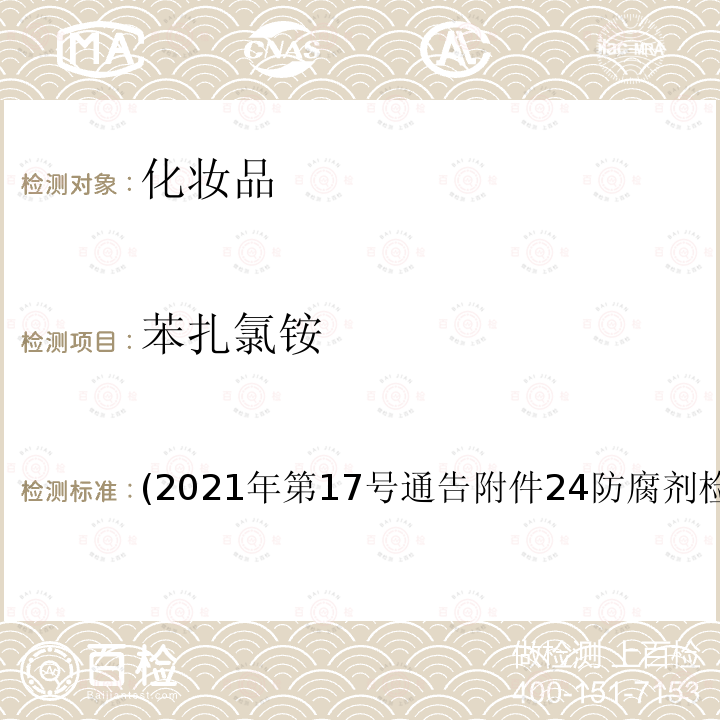 苯扎氯铵 (2021年第17号通告附件24防腐剂检验方法4.3 苯扎氯铵 (2021年第17号通告附件24防腐剂检验方法4.3