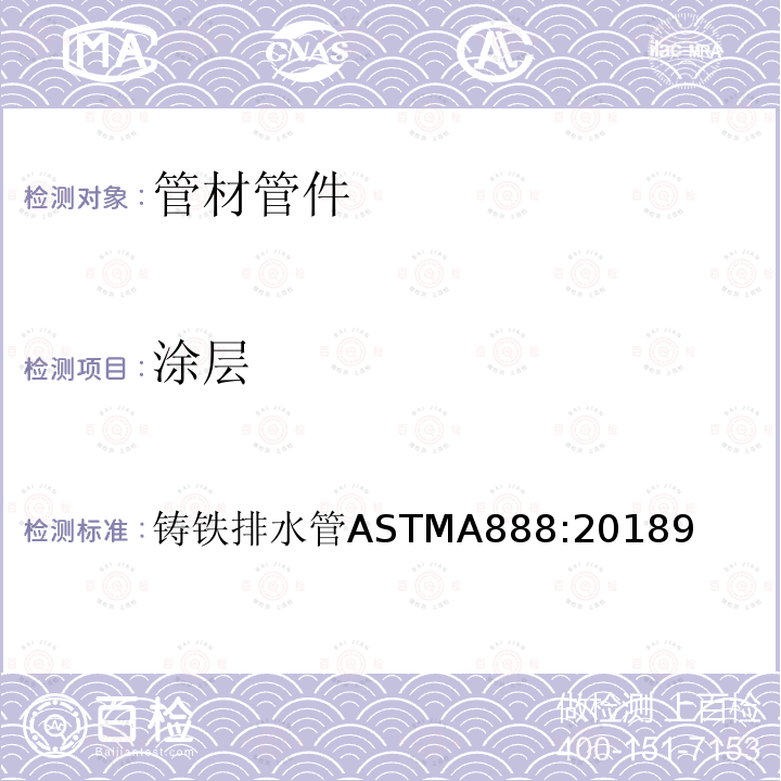 涂层 涂层 铸铁排水管ASTMA888:20189