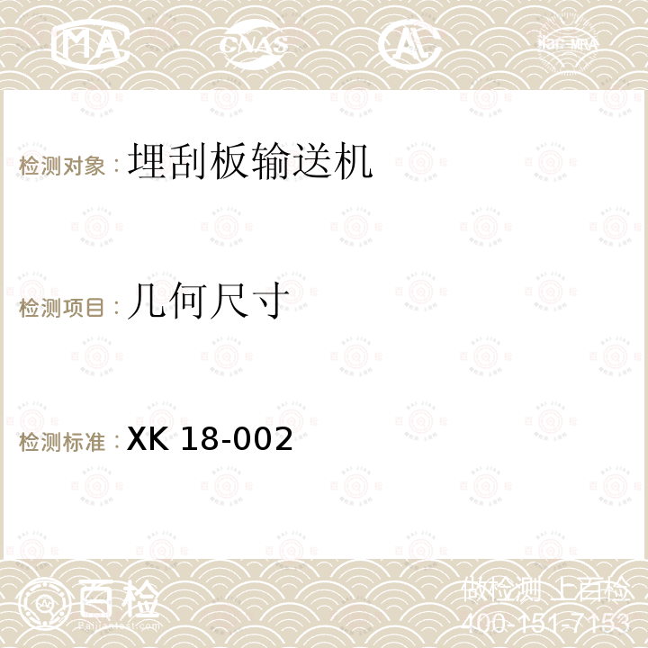 几何尺寸 XK 18-002  