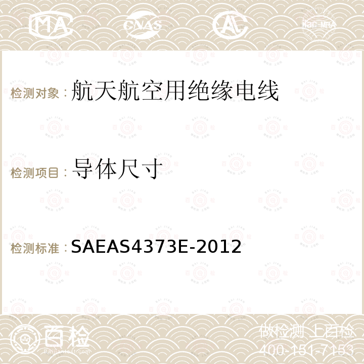 导体尺寸 导体尺寸 SAEAS4373E-2012