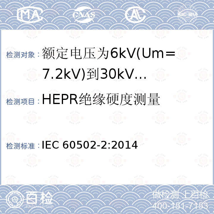 HEPR绝缘硬度测量 HEPR绝缘硬度测量 IEC 60502-2:2014