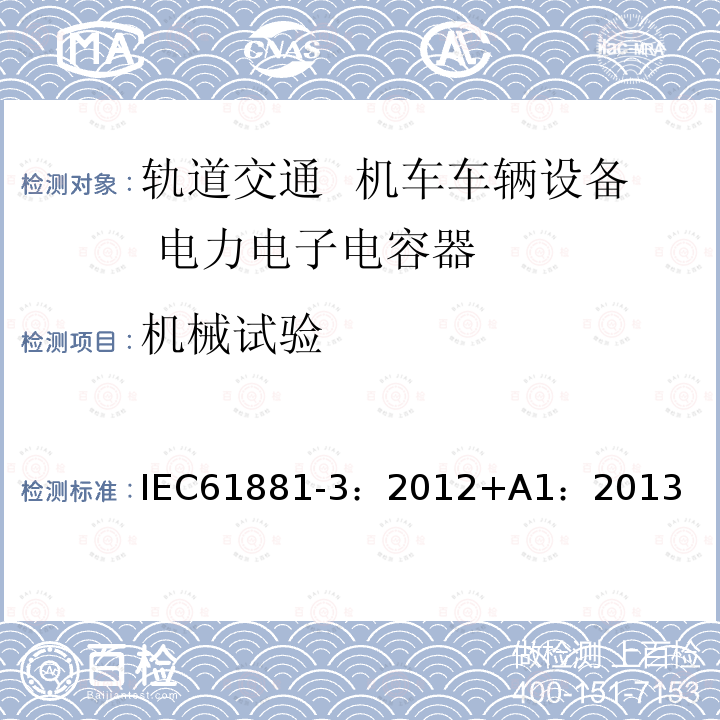 机械试验 机械试验 IEC61881-3：2012+A1：2013