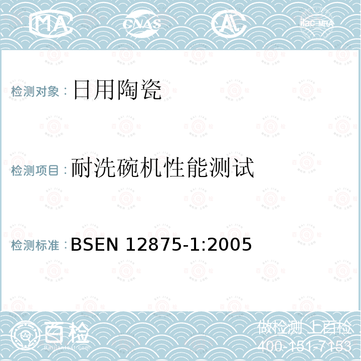 耐洗碗机性能测试 EN 12875-1:2005  BS